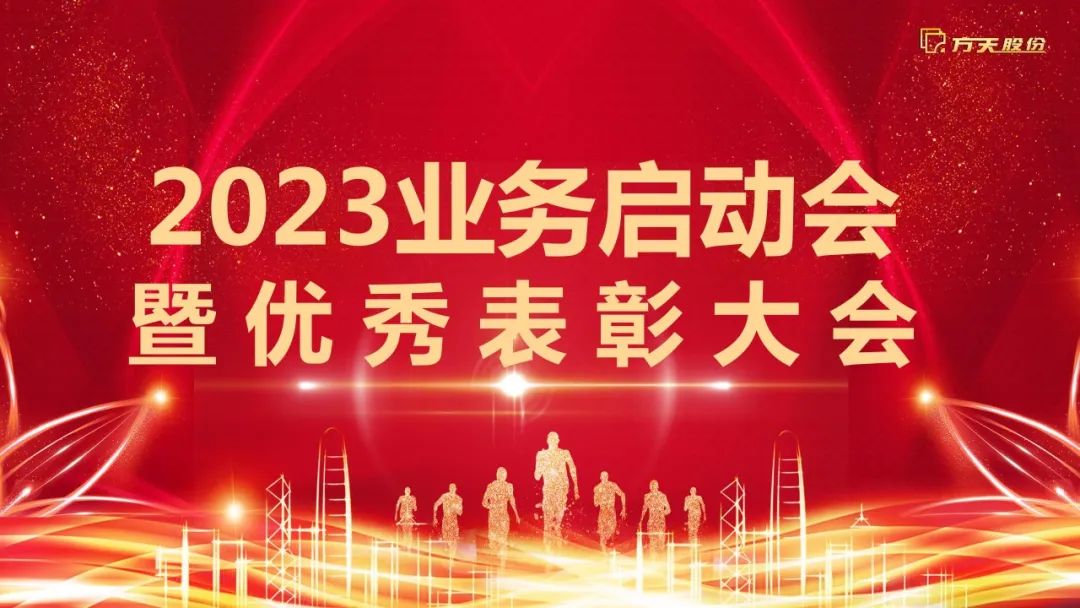 守正创新，踔厉奋发 | 龙8头号玩家股份圆满召开2023业务启动会暨优秀表彰大会